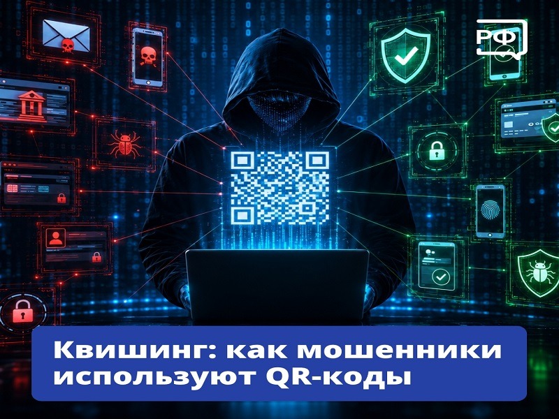 Мошенники придумали новую схему обмана: они используют QR – коды, чтобы заманивать нас на фишинговые сайты.