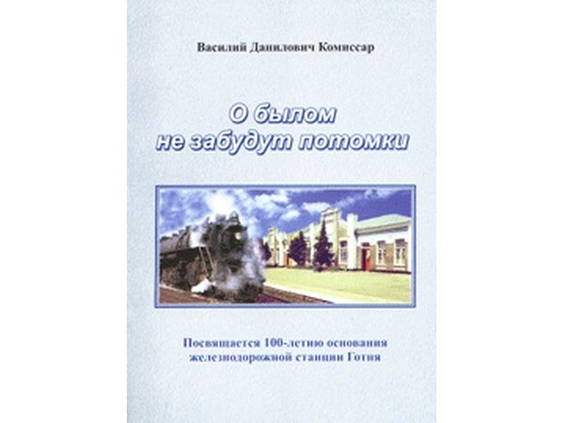 Книга В.Д. Комиссара &amp;quot;О былом не забудут потомки&amp;quot;.