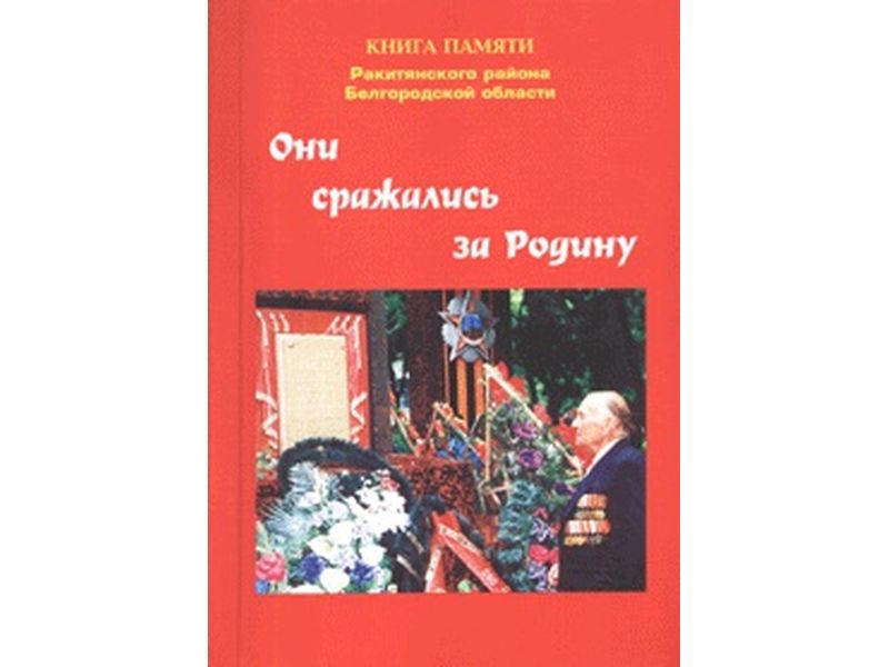 Книга памяти Ракитянского района &amp;quot;Они сражались за Родину&amp;quot;.